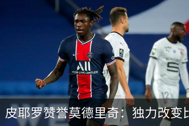 皮耶罗赞誉莫德里奇：独力改变比赛局势的非凡表现